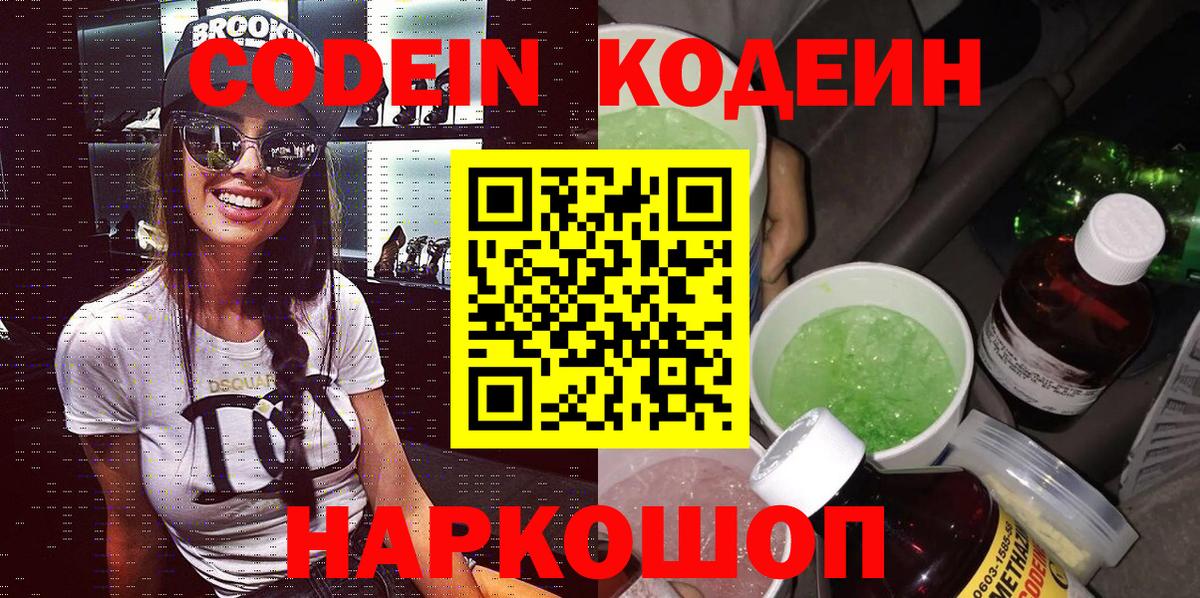 Codein напиток Lean (лин) Ярославль