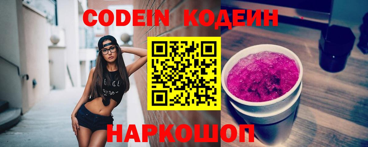 Codein напиток Lean (лин)  Вход с VPN  Ярославль 